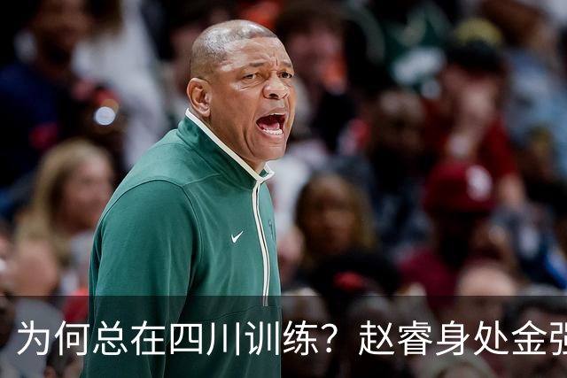 为何总在四川训练？赵睿身处金强苦练 他真娶了四川老婆？