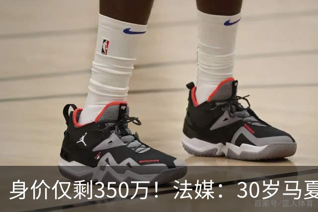 身价仅剩350万！法媒：30岁马夏尔被墨超队解约 他仍相信能踢法甲